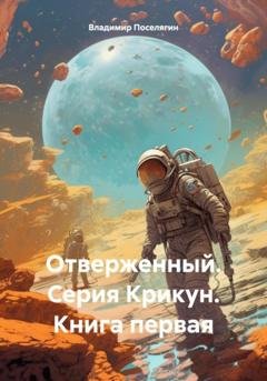 Обложка книги «Отверженный. Серия Крикун. Книга первая» — Владимир Геннадьевич Поселягин