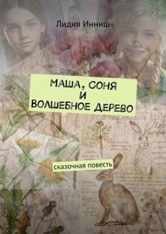 Обложка книги «Маша, Соня и Волшебное дерево. Сказочная повесть» — Лидия Инниш