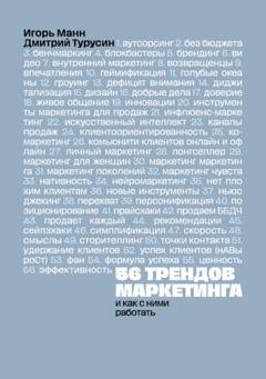 Обложка книги «56 трендов маркетинга и как с ними работать» — Игорь Манн