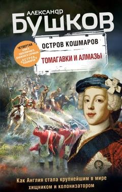 Обложка книги «Остров кошмаров. Томагавки и алмазы» — Александр Бушков
