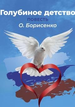 Обложка книги «Голубиное детство, или Слово пацана» — Олег Анатольевич Борисенко