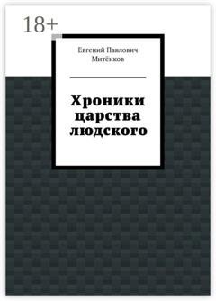 Обложка книги «Хроники царства людского» — Евгений Павлович Митёнков