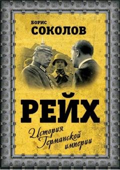 Обложка книги «Рейх. История германской империи» — Борис Соколов