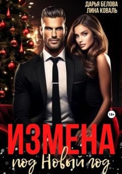 Обложка книги «Измена под Новый год» — Лина Коваль