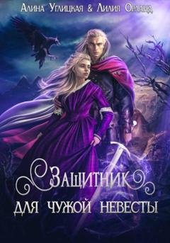 Обложка книги «Защитник для чужой невесты» — Алина Углицкая