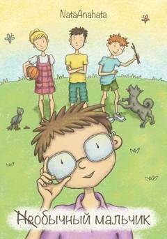 Обложка книги «(Не)обычный мальчик» — Nata Anahata