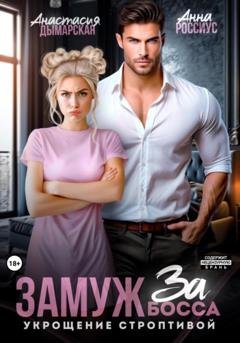 Обложка книги «Замуж за босса. Укрощение строптивой» — Анна Россиус