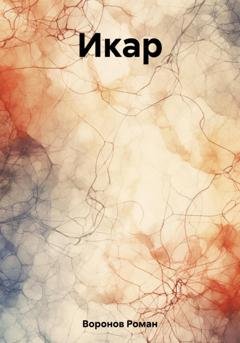 Обложка книги «Икар» — Роман Воронов