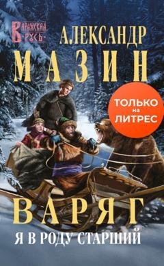 Обложка книги «Варяг. Я в роду старший» — Александр Мазин