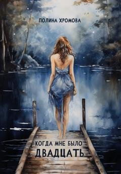 Обложка книги «Когда мне было двадцать» — Полина Хромова