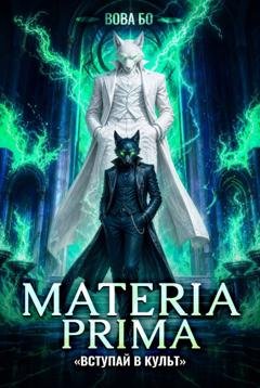 Обложка книги «Materia Prima – 7. Вступай в Культ» — Вова Бо