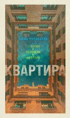 Обложка книги «Квартира» — Даша Почекуева