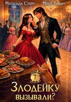 Обложка книги «Злодейку вызывали?» — Матильда Старр