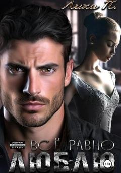 Обложка книги «Всё равно люблю» — Лика П.