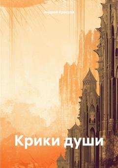 Обложка книги «Крики души» — Андрей Андреевич Красуля