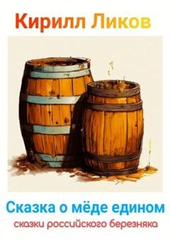 Обложка книги «Сказка о меде едином» — Кирилл Ликов