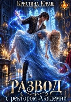 Обложка книги «Развод с ректором академии» — Кристина Юраш