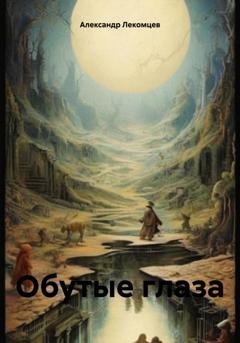 Обложка книги «Обутые глаза» — Александр Николаевич Лекомцев