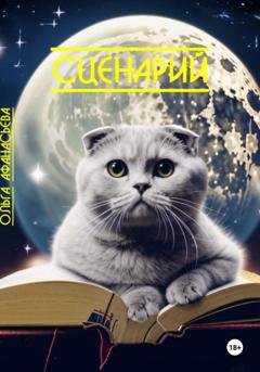 Обложка книги «Сценарий» — Ольга Георгиевна Афанасьева