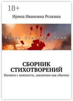Обложка книги «Сборник стихотворений. Начнем с нежности, закончим как обычно» — Ирина Ивановна Розкина