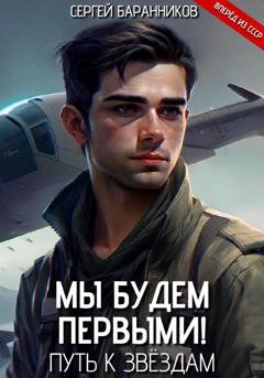 Обложка книги «Мы будем первыми! Путь к звёздам» — Сергей Баранников