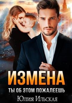 Обложка книги «Измена. Ты об этом пожалеешь» — Юлия Ильская
