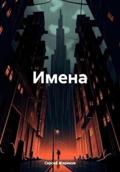 Обложка книги «Имена» — Сергей Жариков
