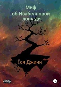 Обложка книги «Миф об Изабелловой лошади» — Ёся Джинн