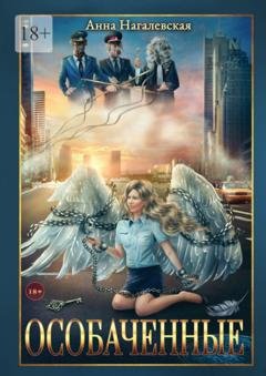 Обложка книги «Особаченные» — Анна Нагалевская