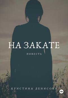 Обложка книги «На закате» — Кристина Денисова