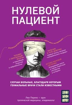 Обложка книги «Нулевой пациент. О больных, благодаря которым гениальные врачи стали известными» — Люк Перино