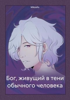 Обложка книги «Бог, живущий в тени обычного человека» — Mikoello