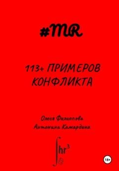 Обложка книги «113+ примеров конфликта» — Олеся Филиппова