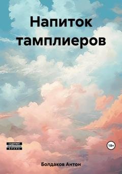 Обложка книги «Напиток тамплиеров» — Антон Болдаков