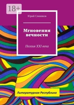 Обложка книги «Мгновения вечности. Поэзия XXI века» — Юрий Слиняков
