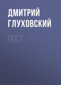 Обложка книги «Пост» — Дмитрий Глуховский