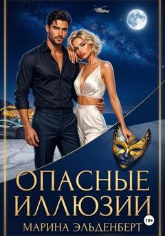 Обложка книги «Опасные иллюзии» — Марина Эльденберт