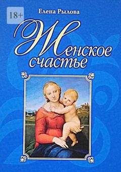 Обложка книги «Женское счастье» — Елена Рылова