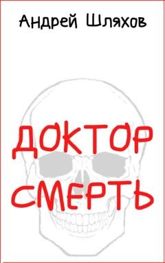 Обложка книги «Доктор Смерть» — Андрей Шляхов