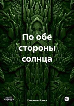 Обложка книги «По обе стороны солнца» — Ульяненко Елена