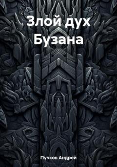Обложка книги «Злой дух Бузана» — Андрей Викторович Пучков
