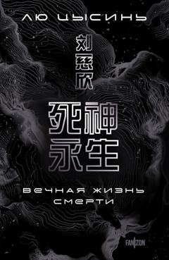 Обложка книги «Вечная жизнь Смерти» — Лю Цысинь