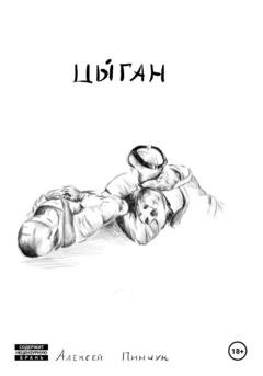 Обложка книги «Цыган» — Алексей Владимирович Пинчук