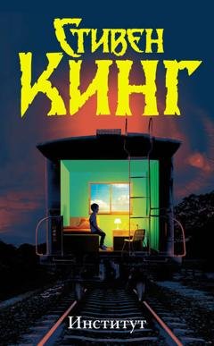 Обложка книги «Институт» — Стивен Кинг
