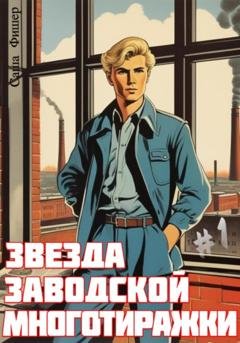 Обложка книги «Звезда заводской многотиражки» — Саша Фишер