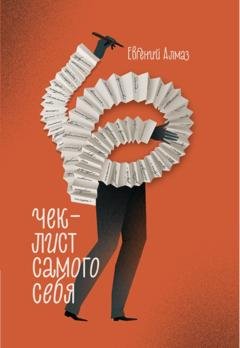 Обложка книги «Чек-лист самого себя» — Евгений Алмаз