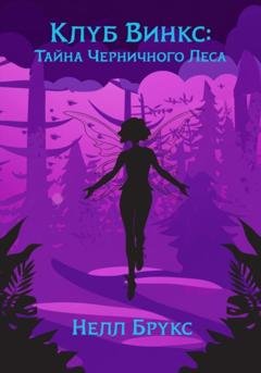Обложка книги «Клуб Винкс: Тайна Черничного Леса» — Нелл Брукс
