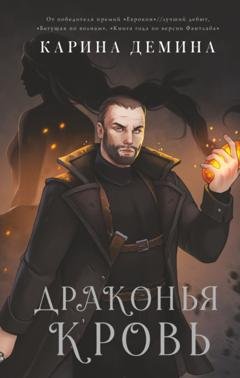 Обложка книги «Драконья кровь» — Карина Демина