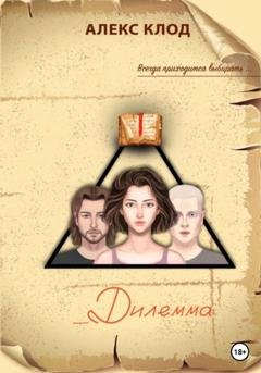 Обложка книги «_Дилемма» — Алекс Клод