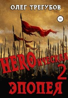 Обложка книги «HEROическая эпопея – 2» — Олег Трегубов